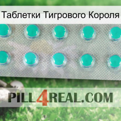 Таблетки Тигрового Короля 28